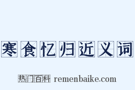 寒食忆归近义词是什么意思的图片